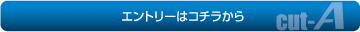 エントリーはこちら