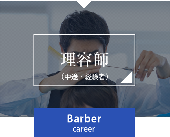 理容師(中途採用者)