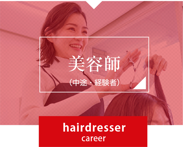 美容師(中途採用者)
