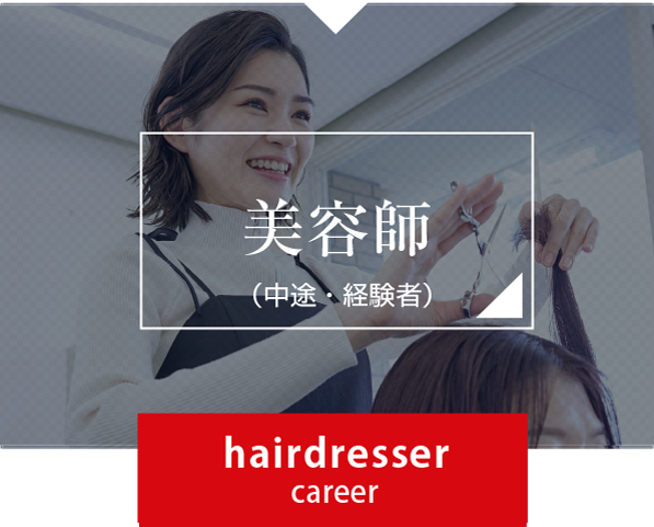 美容師(中途採用者)