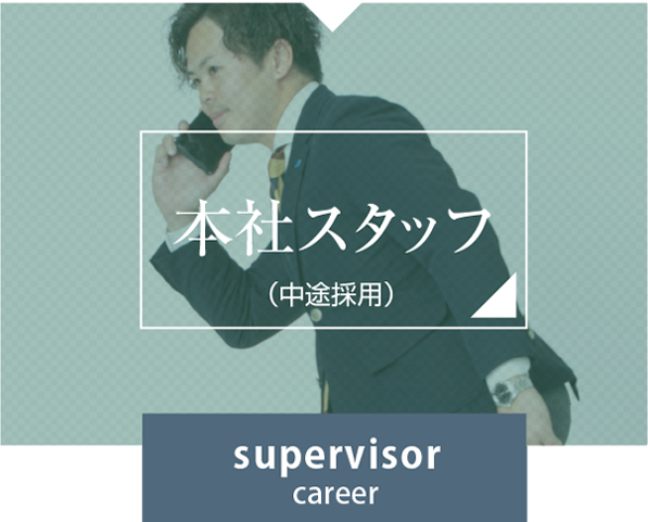本社スタッフ(中途採用者)