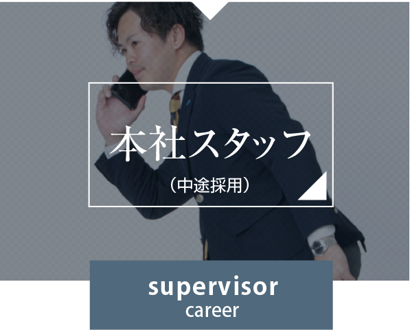 本社スタッフ(中途採用者)