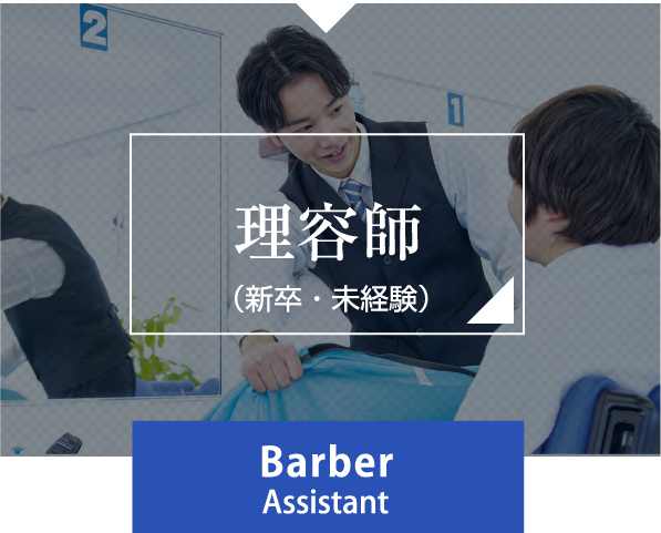 理容師アシスタント
