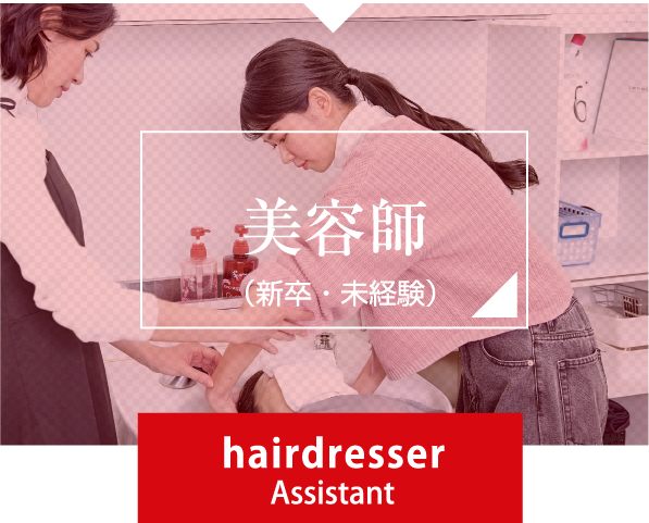 美容師アシスタント