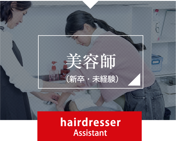 美容師アシスタント