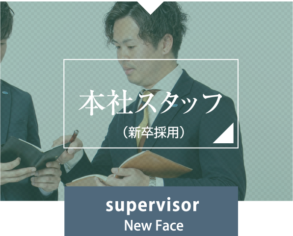 本社スタッフアシスタント