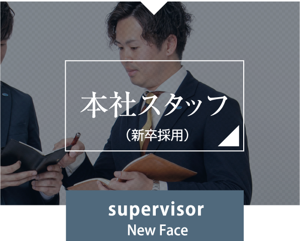 本社スタッフアシスタント