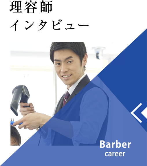理容師インタビュー