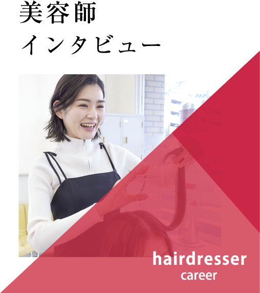 美容師インタビュー