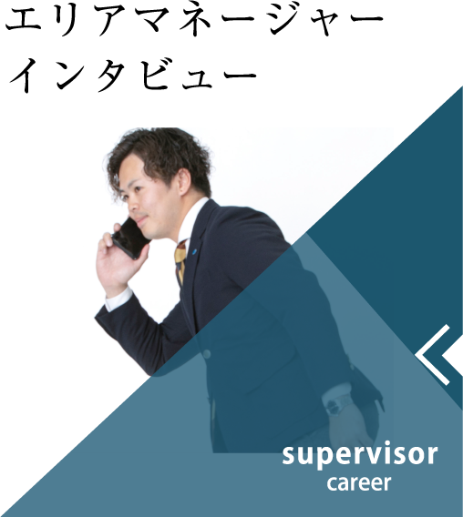 本社スタッフインタビュー